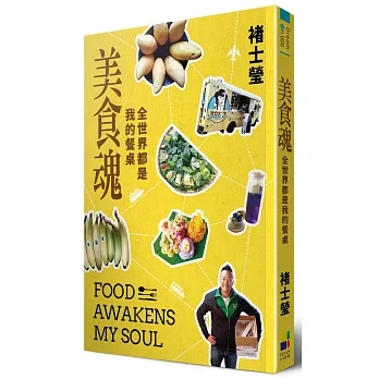 美食魂：全世界都是我的餐桌【褚士瑩親簽私章版】