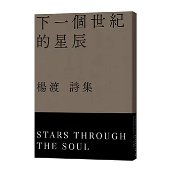 下一個世紀的星辰 =  Stars through the soul /