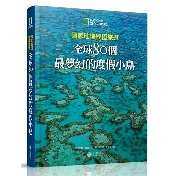 國家地理終極旅遊：全球80個最夢幻的度假小島