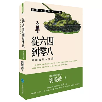 從六四到零八：劉曉波的人權路