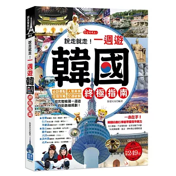 說走就走！一週遊韓國終極指南：必訪景點╳人氣美食╳住宿攻略╳交通破解，超完整韓國一週遊自助路線規劃！（隨書附贈：首爾地鐵路線彩圖便攜版！）