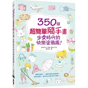 350個超簡單隨手畫：少女時代的快樂塗鴉趣！ | 拾書所