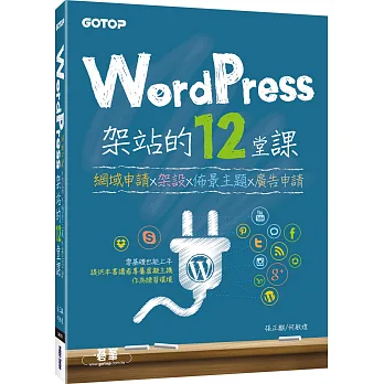 WordPress架站的12堂課：網域申請x架設x佈景主題x廣告申請