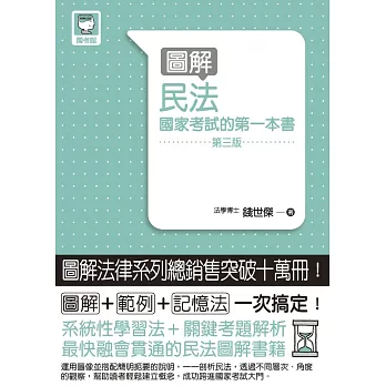 圖解民法：國家考試的第一本書(第三版)