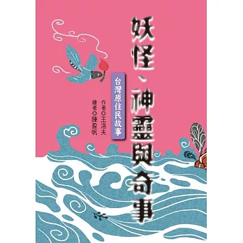 妖怪、神靈與奇事：台灣原住民故事