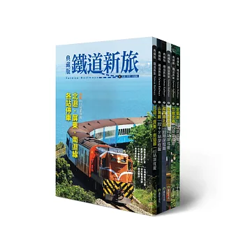 環遊台灣！6大精華鐵道路線典藏(6冊套書)