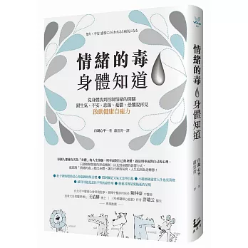 博客來 情緒的毒 身體知道 從身體找到控制情緒的開關 跟生氣 不安 悲傷 憂鬱 恐懼說再見 啟動健康自癒力