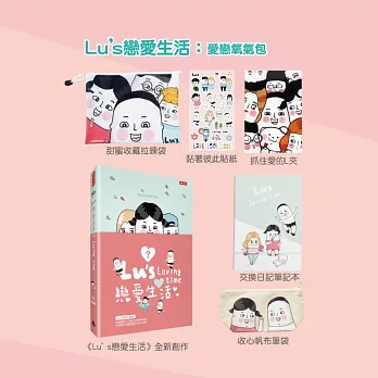 Lu’s戀愛生活：愛戀氧氣包【Lu’s戀愛生活全新創作‧甜蜜收藏拉鍊袋．收心帆布筆袋．黏著彼此貼紙．交換日記筆記本．抓住愛的L夾！六件超值禮物組】