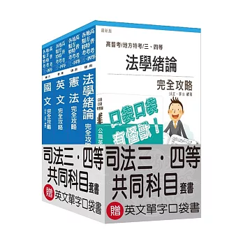 105年司法特考三四等[共同科目]套書(贈英文單字口袋書；附讀書計畫表)