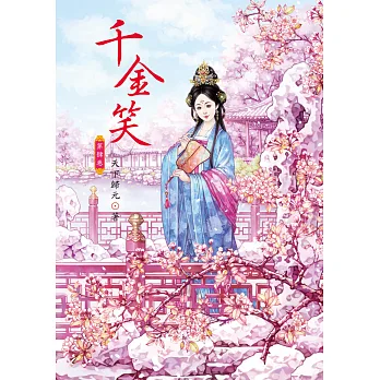 千金笑 4