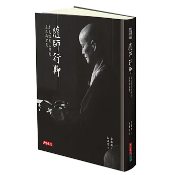 隨師行腳：看見證嚴法師的慈悲與智慧〈閱讀版〉