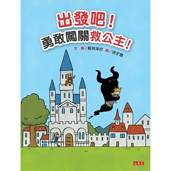 出發吧！勇敢闖關救公主！