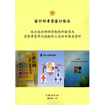 地方政府辦理勞動條件檢查及查察事業單位提撥勞工退休準備金情形