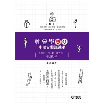 社會學 雙Q：申論&測驗題庫(高考三等、地方三等、原住民三等、身心障礙三等、調查局考試適用)