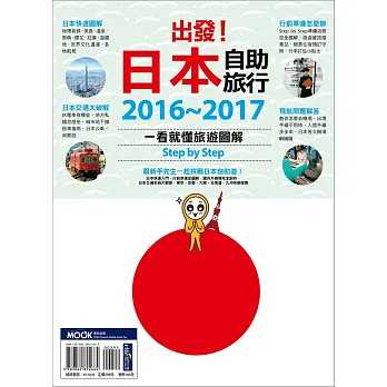 出發！日本自助旅行─一看就懂 旅遊圖解Step by Step 2016-2017