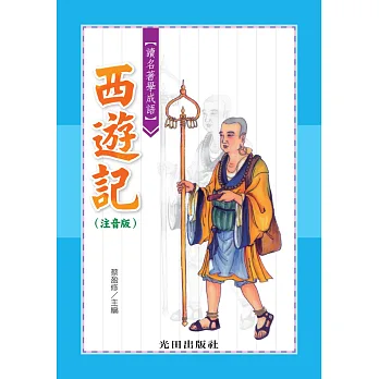讀名著學成語(西遊記)注音版