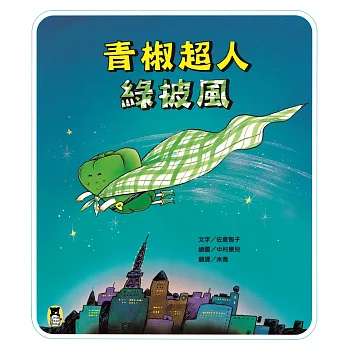 青椒超人綠披風