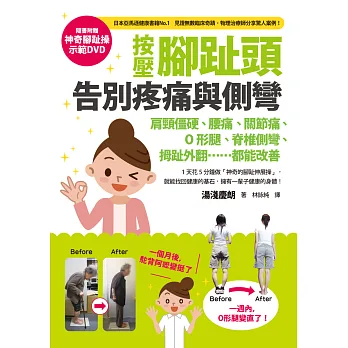 按壓腳趾頭，告別疼痛與側彎：肩頸僵硬、腰痛、關節痛、O形腿、脊椎側彎、拇趾外翻……都能改善（附神奇腳趾操DVD）