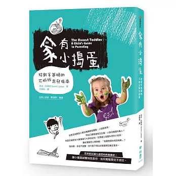 家有小搗蛋：給新手爸媽的不抓狂育兒指南