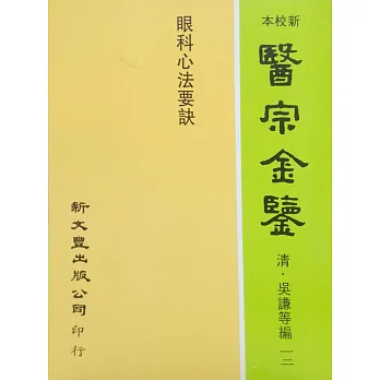 眼科心法要訣-醫宗金鑒12