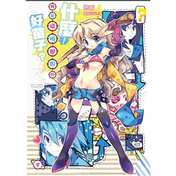 什麼！我是征服世界的好苗子？04