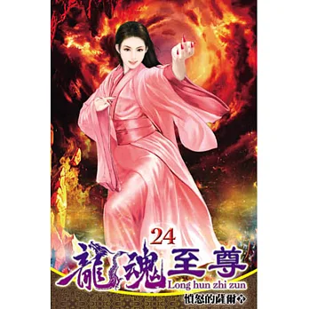 龍魂至尊24