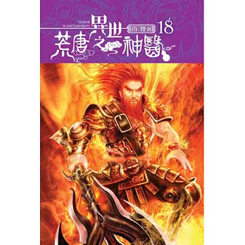 異世之荒唐神醫18