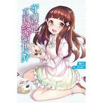守護她直到終結世界