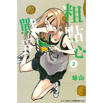 粗點心戰爭 2
