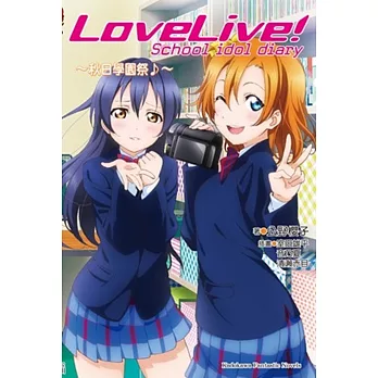 LoveLive！School idol diary2 ～秋日學園祭♪～