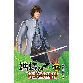 螞蟻的終極進化12完