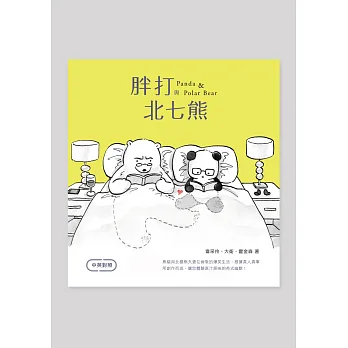 胖打與北七熊（中英對照）
