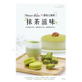 Made by Love 甜品之速成 加強版：抹茶滋味