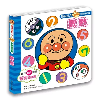 麵包超人翻翻智育遊戲書 數數