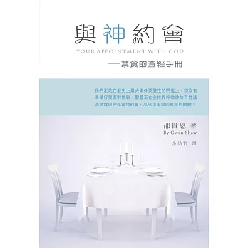 與神約會：禁食的查經手冊