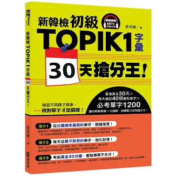 新韓檢初級TOPIK1字彙30天搶分王！（隨書附贈MP3朗讀光碟）