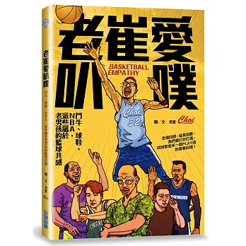 老崔愛叭噗：鬥牛、球鞋、NBA，這些屬於老男孩的籃球共感