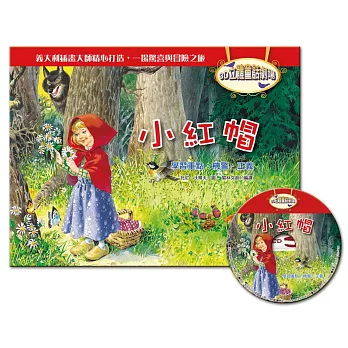 3D立體童話劇場：小紅帽（1書＋1CD） | 拾書所