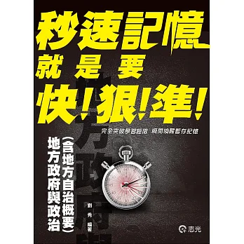 地方政府與政治（含地方自治概要）秒速記憶(高普考‧地方三、四等考試適用)