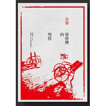 黃昏裡的男孩(新版)