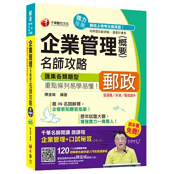 企業管理(含概要)名師攻略[營運職/升資/職階晉升]【獨家贈送千華名師開講微課程+口試秘笈】