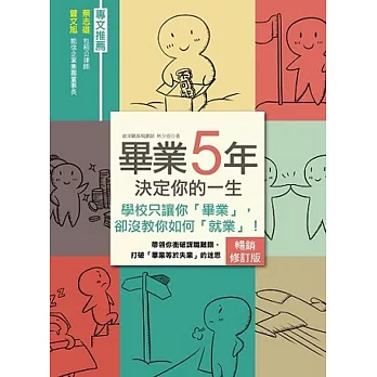 畢業5年決定你的一生：學校只讓你「畢業」，卻沒教你如何「就業」！【暢銷修訂版】