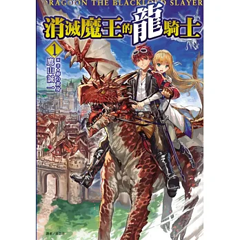 消滅魔王的龍騎士 1