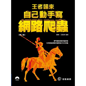 王者歸來：自己動手寫網路爬蟲(第2版)