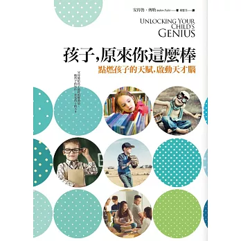 孩子,原來你這麼棒 : 點燃孩子的天賦,啟動天才腦 /