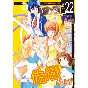 偽戀 22