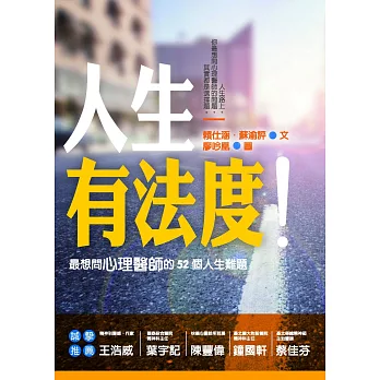 人生有法度！最想問心理醫師的52個人生難題