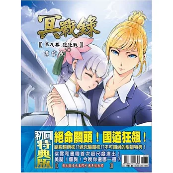 冥戰錄 第九卷 追逐戰