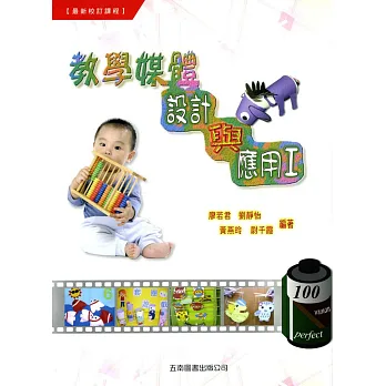 教學媒體設計與應用I(附手冊、習作簿)