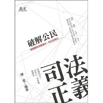 破解公民(司法五等特考、初等、鐵路、五等特考考試適用)